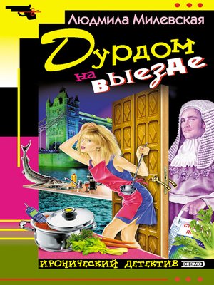 cover image of Дурдом на выезде